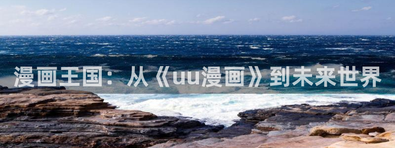 拷贝漫画下载免费：漫画王国：从《uu漫画》到未来世界