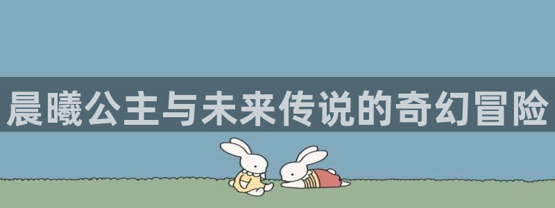 拷贝漫画是什么软件：晨曦公主与未来传说的奇幻冒险
