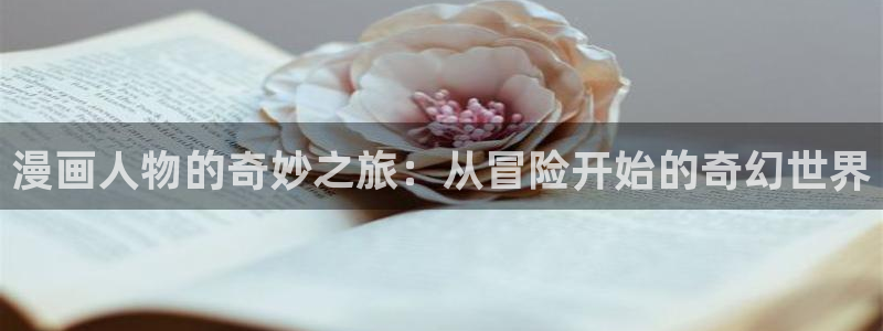 拷贝漫画2.3：漫画人物的奇妙之旅：从冒险开始的奇幻世界